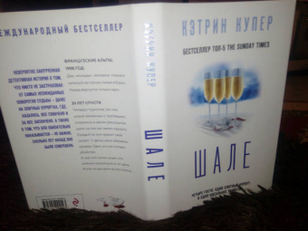 Кэтрин Купер: Шале