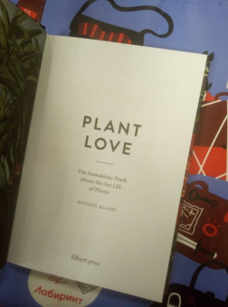 Майкл Аллаби: Скандальная правда о сексуальной жизни растений