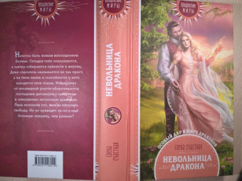 Елена Счастная: Невольница дракона