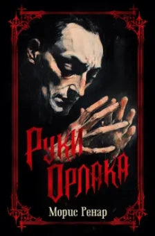 Морис Ренар: Руки Орлака