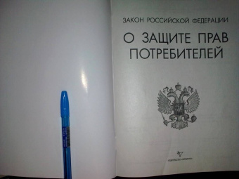Закон Российской Федерации "О защите прав потребителей"