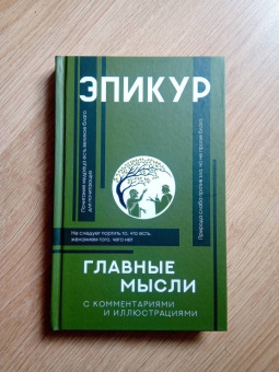Эпикур: Главные мысли
