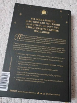 Афина Лаз: Дары сновидений. Как подсознание помогает нам найти ответы, познать себя и увидеть изменения