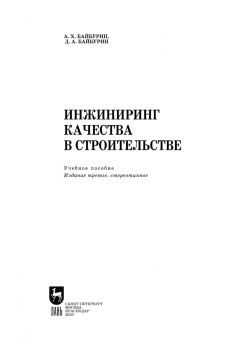 Байбурин, Байбурин: Инжиниринг качества в строительстве. Учебное пособие