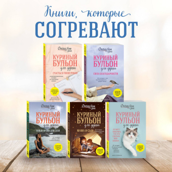 Джек Кэнфилд: Куриный бульон для души. Создай себя заново. 101 вдохновляющая история о фитнесе, правильном питании