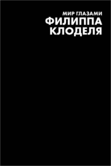 Филипп Клодель: Собачий архипелаг