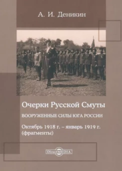 Антон Деникин: Очерки Русской Смуты. Вооруженные силы Юга России. Октябрь 1918 года – январь 1919 года
