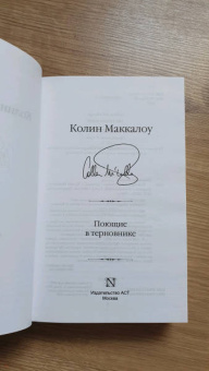 Колин Маккалоу: Поющие в терновнике