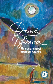 Рубина Дина Ильинична: Не вычеркивай меня из списка