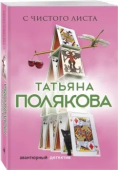 Татьяна Полякова: С чистого листа