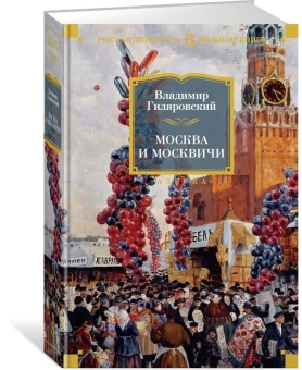 Владимир Гиляровский: Москва и москвичи