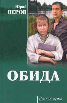 Юрий Перов: Обида