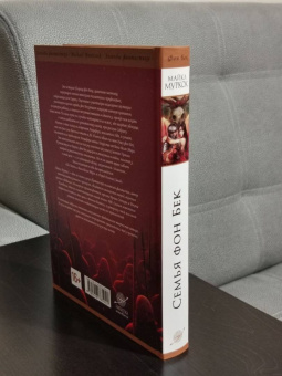 Майкл Муркок: Семья фон Бек