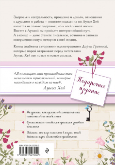 Луиза Хей: Исцели себя сам