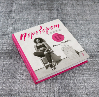 Мелисса Алькантара: Переворот. Измени свое тело и жизнь к лучшему. Секретный фитнес-план от звездного тренера Голливуда