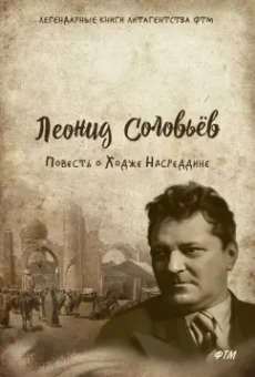Леонид Соловьев: Повесть о Ходже Насреддине