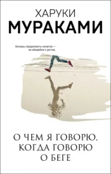 Харуки Мураками: О чем я говорю, когда говорю о беге