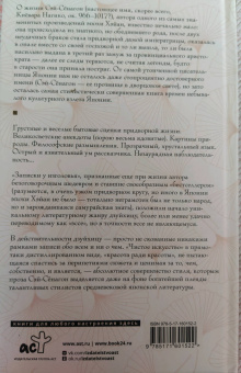 Сэй-Сёнагон: Записки у изголовья