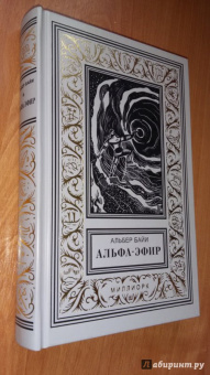 Альбер Байи: Альфа-эфир