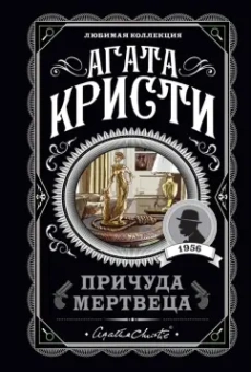 Агата Кристи: Причуда мертвеца
