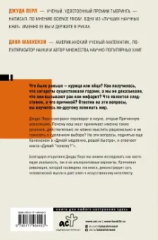 Перл, Маккензи: Думай "почему?". Причина и следствие как ключ к мышлению