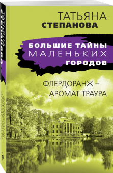 Татьяна Степанова: Флердоранж - аромат траура