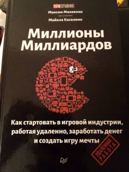 Максим Михеенко: Миллионы миллиардов. Как стартовать в игровой индустрии, работая удаленно, заработать денег