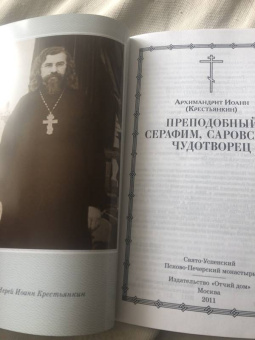 Иоанн Архимандрит: Преподобный Серафим, Саровский Чудотворец