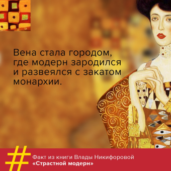 Влада Никифорова: Страстный модерн. Искусство, совершившее революцию
