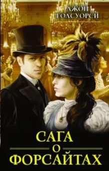Джон Голсуорси: Сага о Форсайтах