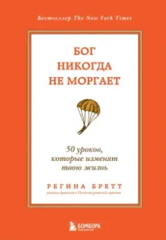 Регина Бретт: Бог никогда не моргает. 50 уроков, которые изменят твою жизнь