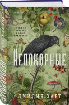 Эмилия Харт: Непокорные