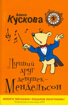 Алина Кускова: Лучший друг девушек - Мендельсон