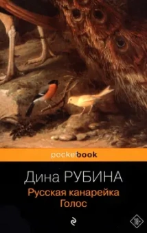 Дина Рубина: Русская канарейка. Голос