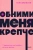 Сью Джонсон: Обними меня крепче. Семь диалогов для любви на всю жизнь