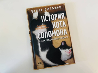 Шейла Джеффрис: История кота Соломона и Элен, которой было непросто
