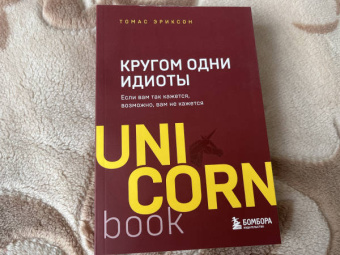 Томас Эриксон: Кругом одни идиоты. Если вам так кажется, возможно, вам не кажется
