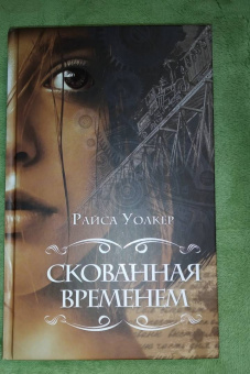Райса Уолкер: Скованная временем