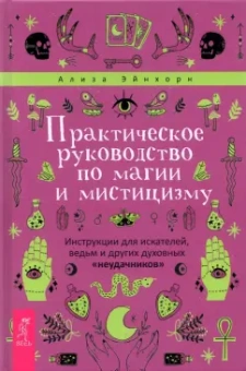 Ализа Эйнхорн: Практическое руководство по магии и мистицизму