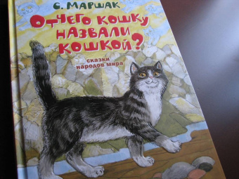 Самуил Маршак: Отчего кошку назвали кошкой? Сказки народов мира