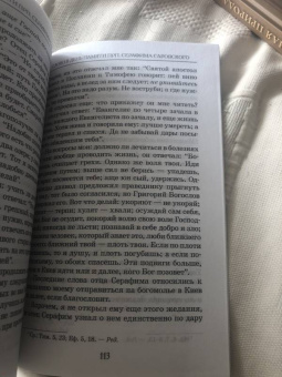 Иоанн Архимандрит: Преподобный Серафим, Саровский Чудотворец