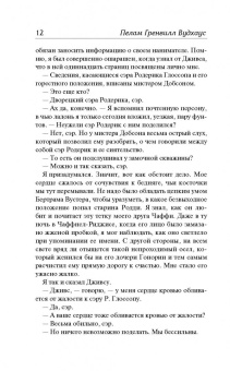 Пелам Вудхаус: Дживс и скользкий тип. Тысяча благодарностей, Дживс. Тетки - не джентльмены