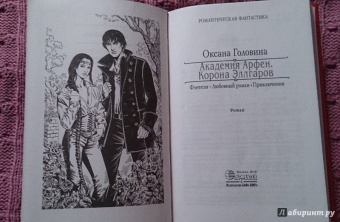 Оксана Головина: Академия Арфен. Корона Эллгаров