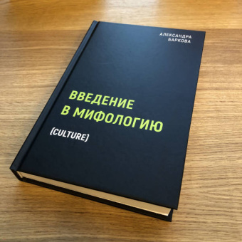 Александра Баркова: Введение в мифологию