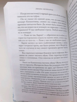 Лиана Мориарти: Верные, безумные, виновные