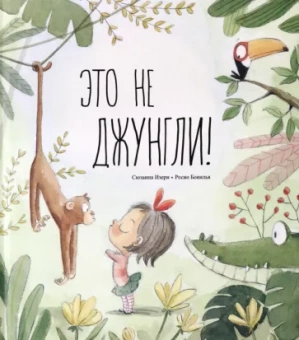 Сюзанна Изерн: Это не джунгли!