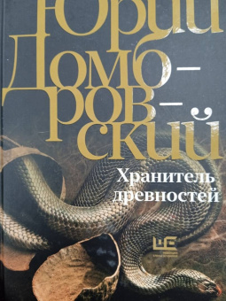 Юрий Домбровский: Хранитель древностей