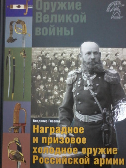 Владимир Глазков: Оружие Великой войны. Наградное и призовое холодное оружие Российской армии