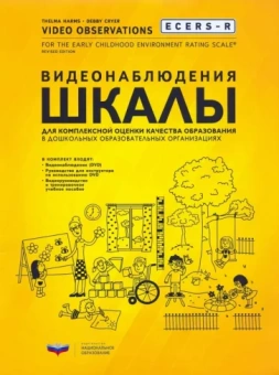 Хармс, Крайер: ECERS-R. Видеонаблюдения. Шкалы для комплексной оценки качества образования в ДОО (+DVD)