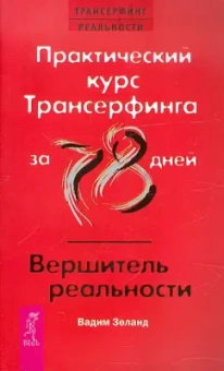 Зеланд, Рублев: Трансерфинг реальности, ступень 1, 2, 3, 4, 5. Практический курс Трансерфинга за 78 дней. Практика